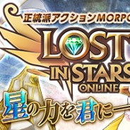 X-LEGEND ENTERTAINMENT JAPAN、MORPG『LOST IN STARS』を5月28日でサービス終了