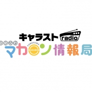Aiming、新作『CARAVAN STORIES』のラジオ番組「キャラストradio ゆめふわマカロン情報局」を文化放送で毎週水曜16時30分より絶賛放送中!