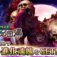 エイチーム、『ダークサマナー』で新イベント「混沌への回帰」開催! ボスを掃討し最高レア「GOD+」への進化魂魄を手に入れよう