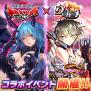 ズー、『りっく☆じあ~す』で『戦国武将姫 MURAMASA 乱』とのコラボイベント開催
