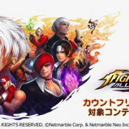 LogicLinks、「LinksMate」でカウントフリーオプション対象コンテンツに『THE KING OF FIGHTERS ALLSTAR』追加!!