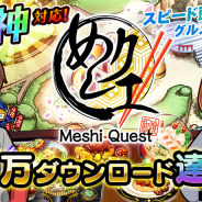 スクエニ、『めしクエ』が20万ダウンロードを突破! 記念の全プレイヤーにゲーム内で使用可能な20,000コインをプレゼント!