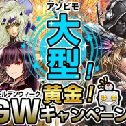 アソビモ、大型連休へ向けた「GWキャンペーン」を開催 全10タイトルにて「黄金」「大型」をテーマにしたイベントやクエスト、アイテムが実装