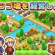 カイロソフト、『森林キャンプが丘』iOS版を配信開始! 大自然と融合した人気キャンプ場を経営しよう