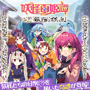 マイネットゲームス、『妖怪百姫たん!』で妖怪百姫譚「お仕事、始めました」を開催! 報酬妖怪はEXRまで昇華するSSR「あるばい と・渡辺綱」(CV.大西沙織)