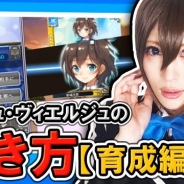 セガゲームス、『アンジュ・ヴィエルジュ~ガールズバトル~』のプレイ動画第4弾を公開 コスプレイヤー「-Usagi-」さんがのポイントを指南