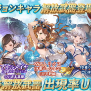 Cygames、『グランブルーファンタジー』でレジェンドガチャを更新 水着・浴衣バージョンキャラクターの解放武器が新登場!