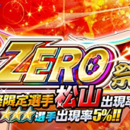 GMO、『キャプテン翼ZERO』で「ふらの中 決戦に臨むリーダー 松山 光」がZERO祭限定選手として初登場！　新イベントシナリオ「日高編」開始