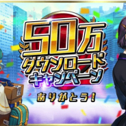 ユナイテッド、『東京コンセプション』で50万DL突破CPを開催 ユニット10連召喚無料や☆4神器確定10連召喚の実施など