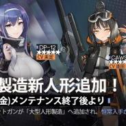 サンボーンジャパン、『ドルフロ』で新キャラ「DP-12」「CAWS」「リベレーター」を24日メンテ後より追加!