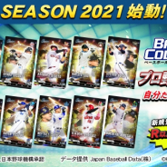 コナミアミューズメント、「BASEBALL COLLECTION」最新作『BASEBALL COLLECTION SEASON 2021』を稼働開始!