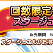 バンナム、『デレステ』でお得なスタージュエルを1人4回限定で販売…6300個を5000円で提供