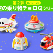 マクドナルド、「チョロQ」がセットになったハッピーセット第2弾を8月10日より発売! 第2弾は珍しい空飛ぶ乗り物が登場!