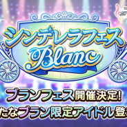 バンナム、『デレステ』で「シンデレラフェス ブラン」を2月27日15時より開催すると予告 新たな限定アイドル登場、SSレア提供割合が通常の2倍に