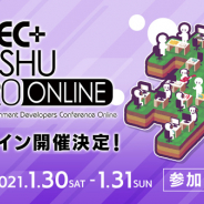 「CEDEC+KYUSHU 2020 ONLINE」、全セッション情報をWEBサイトにて公開