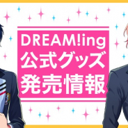 コロプラ、『DREAM!ing』で9月29日より公式グッズ第2弾を発売 AGF2018のステージに小林裕介さんと天野七瑠さんの出演も決定