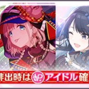 バンナム、『シャニマス』で「限定復刻 プロデュースアイドルスタンプガシャ」を開催中! SSRはプロデュースアイドル確定!