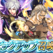 任天堂、『ファイアーエムブレム ヒーローズ』でピックアップ召喚「新たなる力 その1」を開始…「オグマ」と「ルフレ」を★5ピックアップ