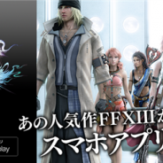 ブロードメディアとGクラスタ、『FINAL FANTASY XIII』をスマホ・タブレット向けアプリとして提供開始! Gクラスタ技術の活用で高精細度の映像規格に対応