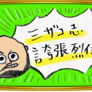 Lapras、三国武将×リアルタイム対戦RPG『三国ドライブ』で人気芸人ハリウッドザコシショウさんとのコラボイベントを開催中!