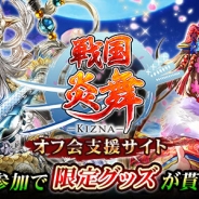 サムザップ、『戦国炎舞 -KIZNA-』のユーザーオフ会支援サイトを開設、キャンペーンも 限定グッズやゲーム内アイテムプレゼント