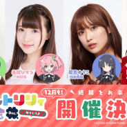 ブシロード、明日19時より開催する「アサルトリリィ交流会 Dec. -めりくり♪-」をYouTubeでもライブ配信!