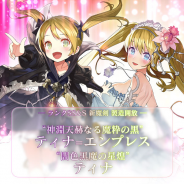 グリモア、『ブレイブソード×ブレイズソウル』で24時間限定の製造フェス「裏・魔王祭」を開始…人気声優・洲崎綾さんと奥野香耶さん演じる魔剣登場