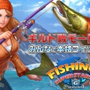 ゲームヴィルジャパン、『フィッシングスーパースターズ』の大型アップデートを実施 ギルドシステム、傭兵釣りなどが追加に