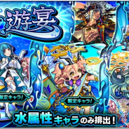 ミクシィ、『モンスターストライク』でガチャ「水の遊宴」を本日12時より開始 「Angely Diva」「ラミエル」など水属性キャラのみが排出