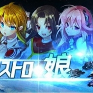 オルトプラス、新作アプリ『アストロ娘』を配信開始! 資源の占有をめぐる二つの勢力間の争いを描いた本格SF戦略シミュレーションゲーム