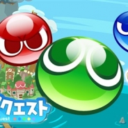 セガゲームス、『ぷよクエ』が1700万DLを達成! 記念キャンペーン第1弾のログインボーナスを本日より開始 第2弾キャンペーン開催も予定