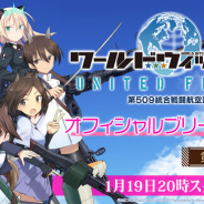 フォワードワークス、『ワールドウィッチーズ UNITED FRONT』で公式生放送を19日に配信! ゲストに細川美菜子さんを迎えサイン情報をお届け