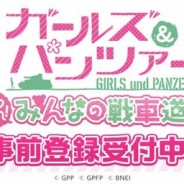 バンナム、「ガールズ&パンツァー」の新作ゲームアプリ『ガールズ&パンツァー あつまれ!みんなの戦車道!!』を発表…事前登録を実施中!