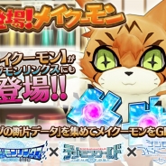 バンナム、『デジモンリンクス』でイベント「登場!メイクーモン」を開催 「ナゾの断片データ」を集めてメイクーモンを手に入れよう