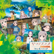 埼玉県飯能市、TVアニメ「ヤマノススメ サードシーズン」オリジナルグッズをふるさと納税限定の返礼品に