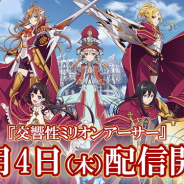 スクエニ、スマホ向けキャラハントアクションRPG『交響性ミリオンアーサー』でリリース記念キャンペーンを開催 クリスタル「3000個」プレゼントなど