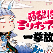スクエニ、WEBアニメ「弱酸性ミリオンアーサー」で第1~第6クールまでの全70話一挙放送+振り返り特別番組を実施決定!
