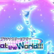 バンナム、『ミリシタ』で期間限定イベント「プラチナスターシアター~Beat the World!!!~」を明日15時より開催!