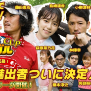 フォワードワークス、島崎遥香さん登場の「芸能人対抗『みんゴル』CUP」を配信開始! 勝者を予想してサイン入色紙を獲得しよう