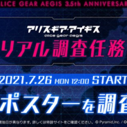 コロプラ、『アリス・ギア・アイギス』で全国の駅に貼られたポスターのキーワードを入力すると豪華報酬が貰える「リアル調査任務」を開始