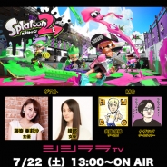 シシララTV、本日13時の生放送で『スプラトゥーン2』を実況 発売間もない超話題作を女優の藤嵜亜莉沙さん、綾那さんと一緒にプレイ!