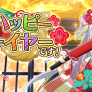 マーベラス、『ハイスクールD×D』でレイドイベント「みんなでハッピーニューイヤーです!」を開催