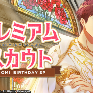 リベル、『A3!』で伏見臣の誕生日記念CPは本日限定! 期間限定スカウト「OMI BIRTHDAY SP」やフォトフレーム解放を実施
