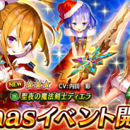 エイチーム、『ヴァルキリーコネクト』で「聖夜の饗宴」や「Xmasサンタクエスト」などXmasイベント開催 聖夜の魔法剣士「ディエラ」追加