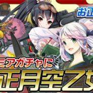 アメイジア、『空戦乙女-スカイヴァルキリーズ-』のプレミアムガチャでお正月限定キャラクターが勢揃いする「お正月空乙女全員集合」を実施