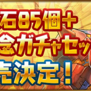 ガンホー、『パズル&ドラゴンズ』でリリース8周年を記念した一度限りの記念セット「魔法石85個+8周年記念ガチャセット」を20日0時より販売開始