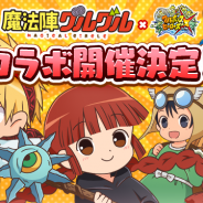 ドリコムとCC2、『フルボッコヒーローズX』でアニメ「魔法陣グルグル」とのコラボを21日より実施 コラボ限定ヒーロー★5「キタキタおやじ」をGET!