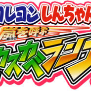 ブシロード、『クレヨンしんちゃん 嵐を呼ぶ 炎のカスカベランナー!!』で映画をモチーフにしたしんちゃんのコスプレや専用ステージが登場