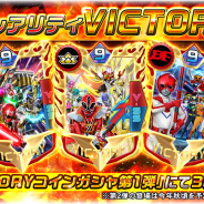 バンナム、『スーパー戦隊レジェンドウォーズ』に新レアリティ「VICTORY」追加! ログインするだけで「VICTORYコインガシャ」に必要なコインをプレゼント