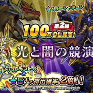 セガゲームス、『モンスターギア』で100万DL突破記念の期間限定イベントガチャ第2弾「光と闇の競演!」を開催 激レア★5の排出確率が2倍に